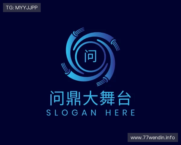 了解问鼎大舞台